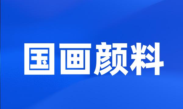 国画颜料