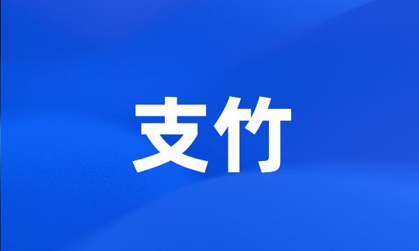 支竹