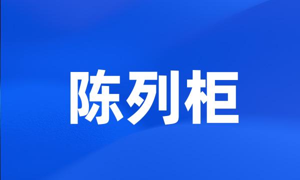 陈列柜