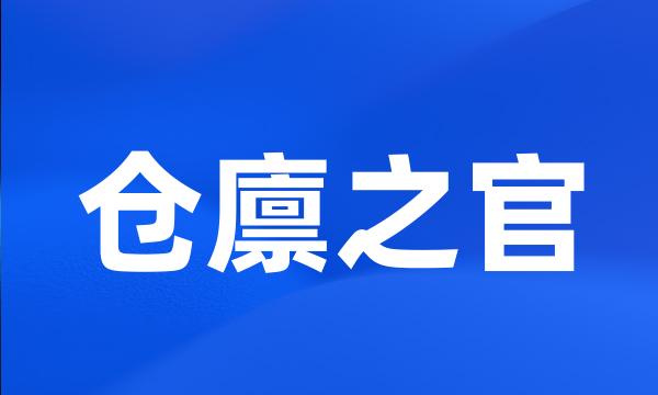 仓廪之官