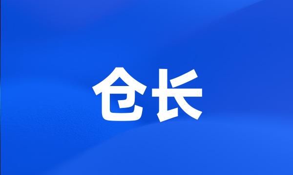 仓长