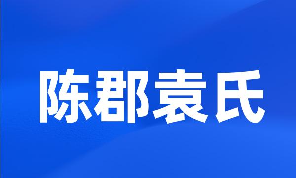 陈郡袁氏