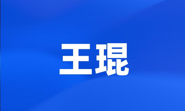 王琨