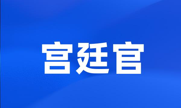 宫廷官