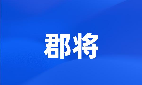 郡将