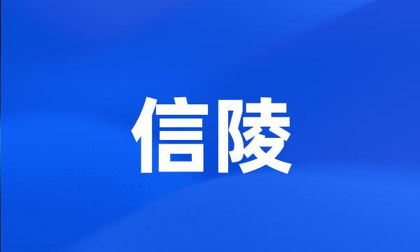 信陵