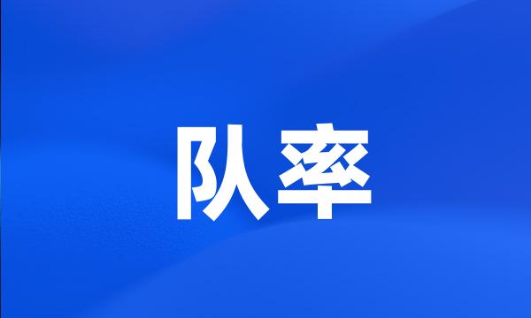 队率