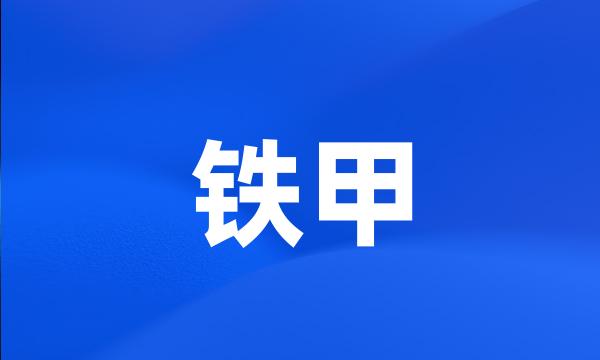 铁甲