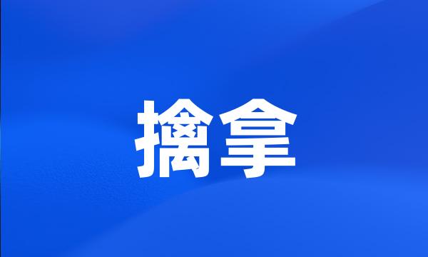 擒拿