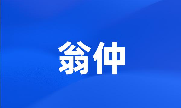 翁仲