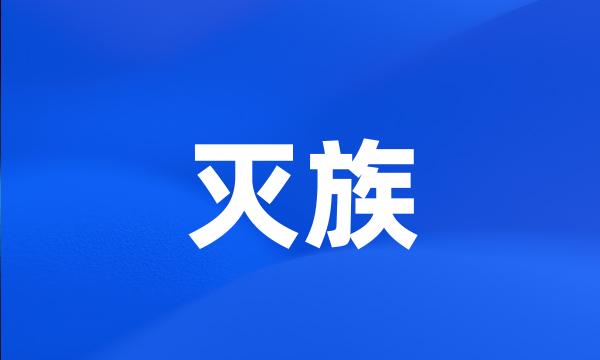 灭族