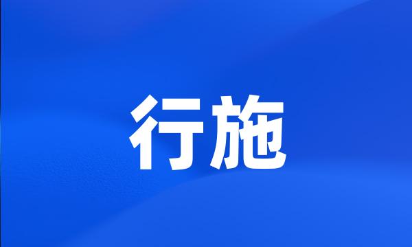 行施