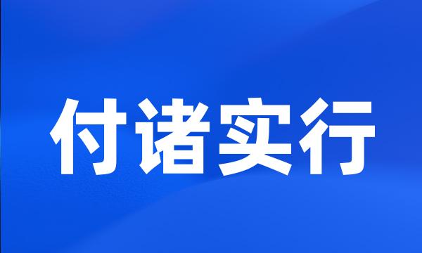 付诸实行