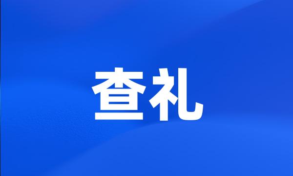 查礼