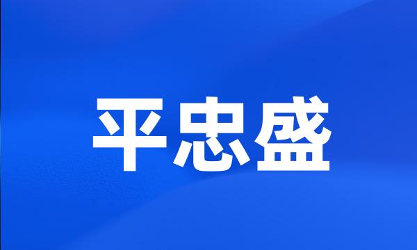 平忠盛