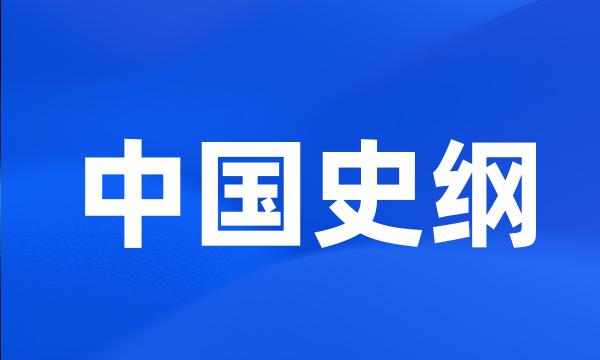 中国史纲