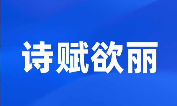 诗赋欲丽