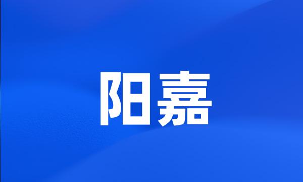 阳嘉