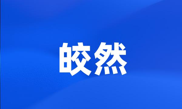 皎然