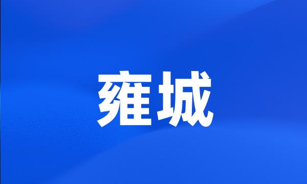 雍城