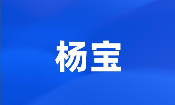 杨宝