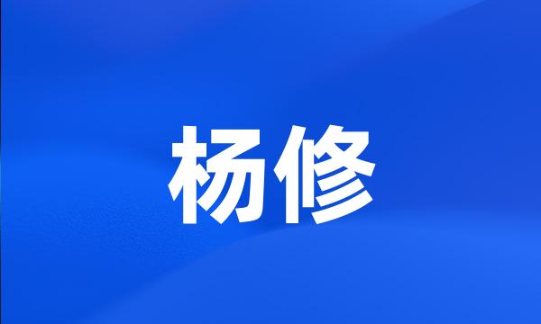 杨修