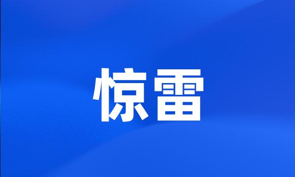 惊雷