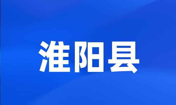 淮阳县