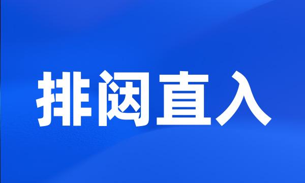 排闼直入