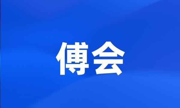 傅会