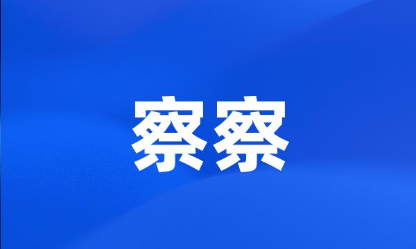 察察