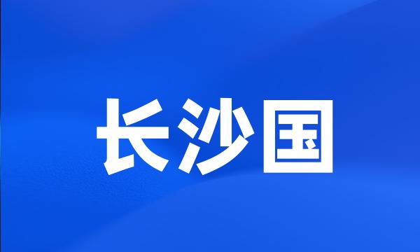 长沙国