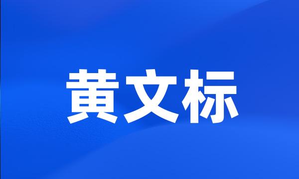 黄文标