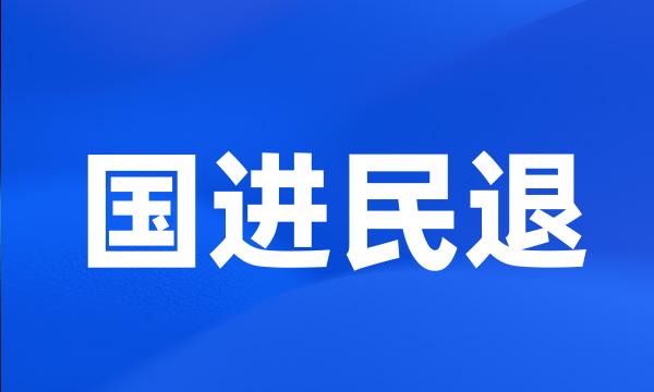 国进民退