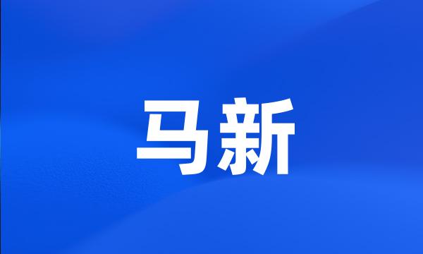 马新