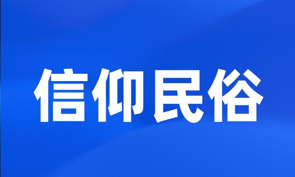 信仰民俗