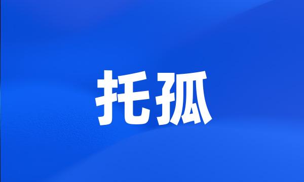 托孤