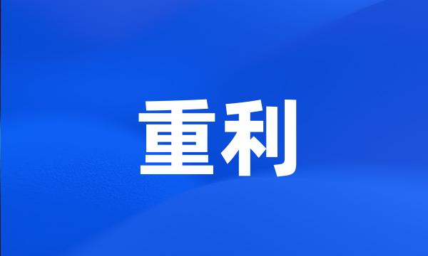 重利