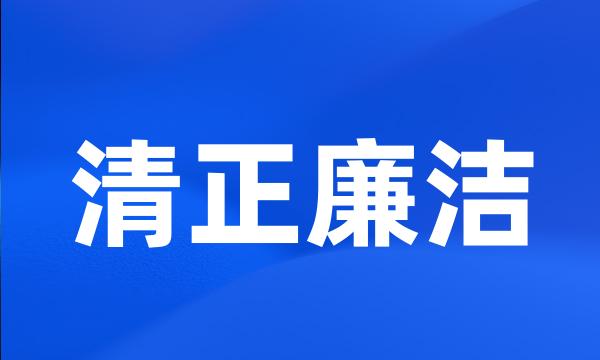 清正廉洁