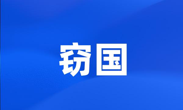 窃国