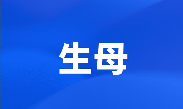 生母