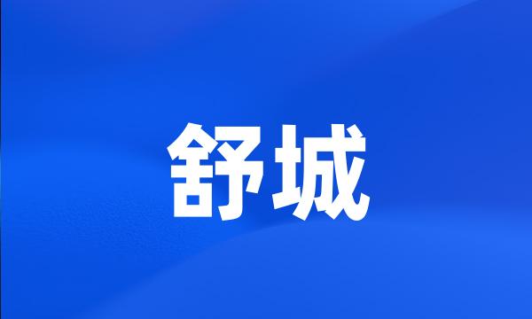 舒城