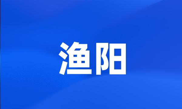 渔阳