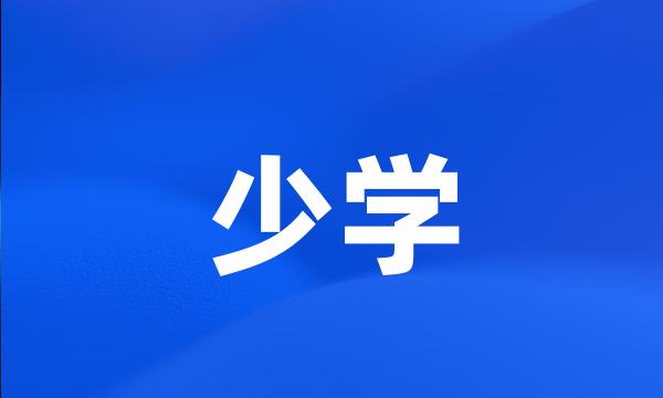 少学