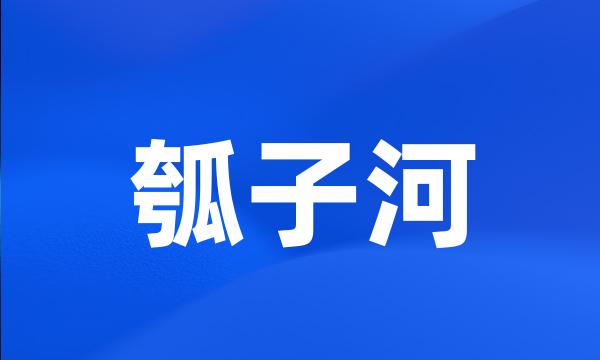 瓠子河