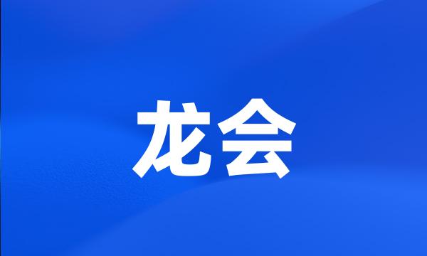 龙会