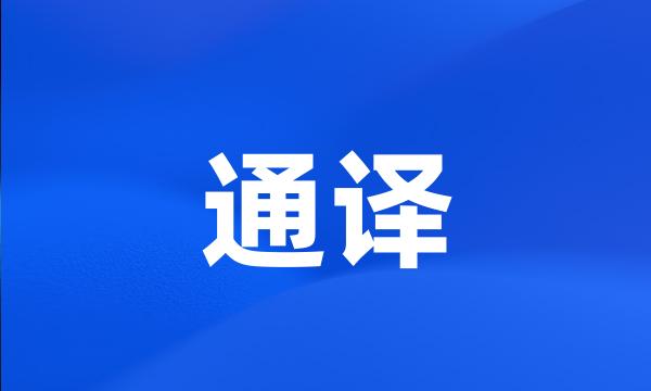 通译