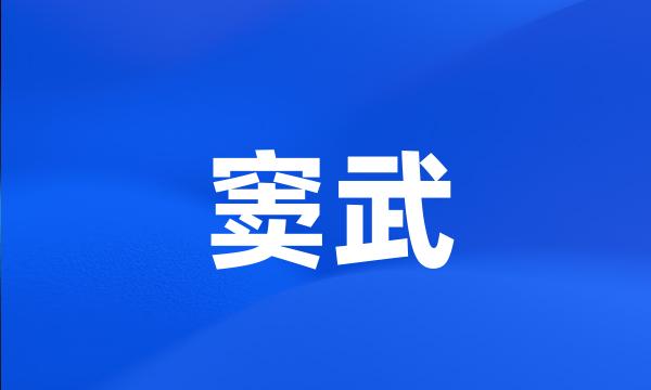 窦武