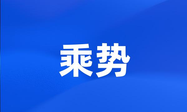 乘势