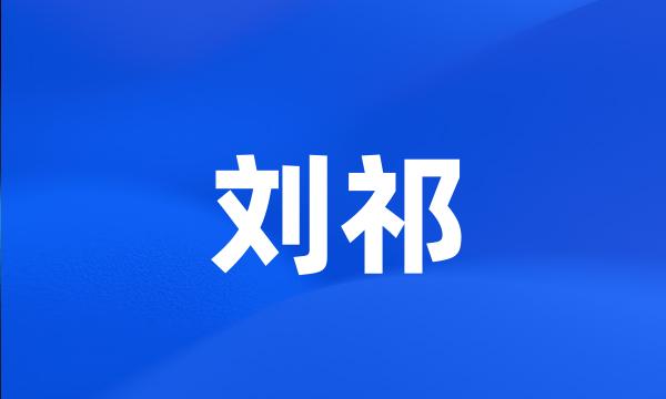 刘祁